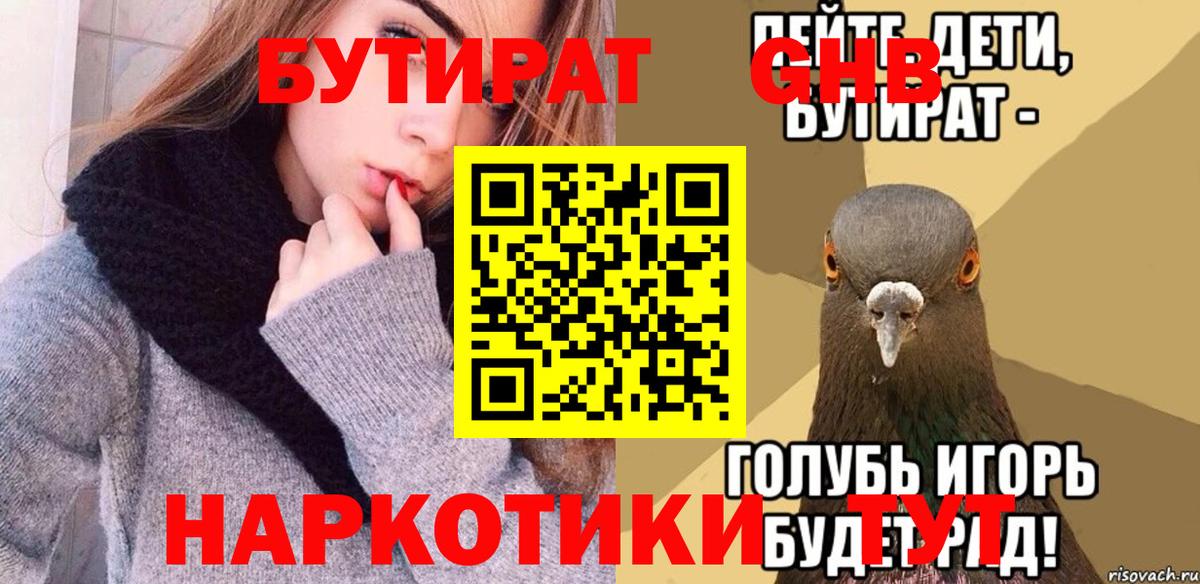 Бутират Butirat Знаменск